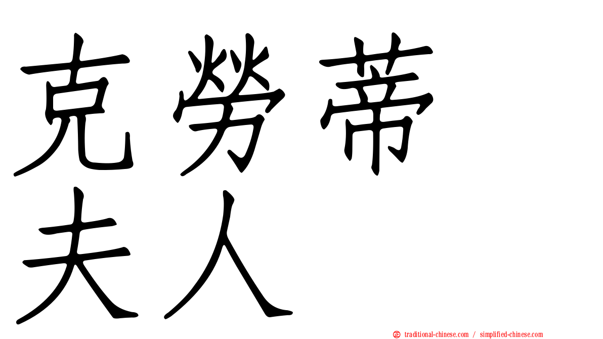 克勞蒂　夫人